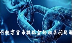 央行数字货币提现金的相