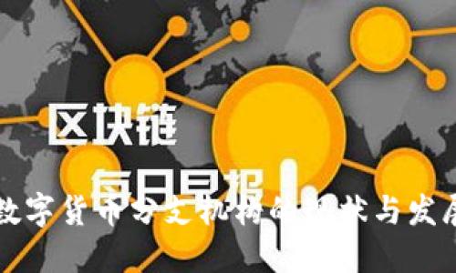 中国数字货币分支机构的现状与发展趋势