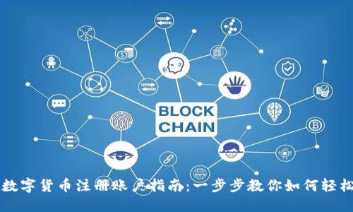 阿里数字货币注册账户指南：一步步教你如何轻松入门