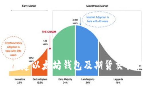如何创建以太坊钱包及期货交易指南