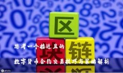 思考一个接近且的数字货