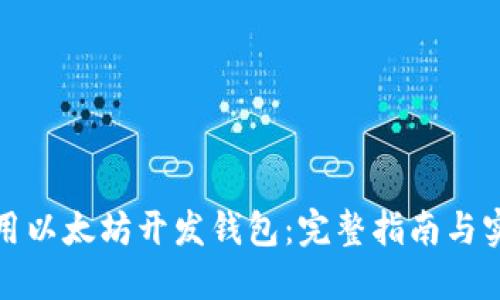 如何使用以太坊开发钱包：完整指南与实用技巧