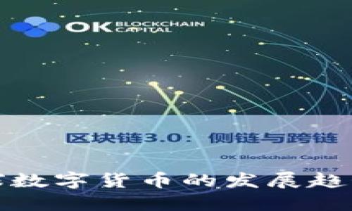 未来全球数字货币的发展趋势与影响