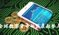 未来全球数字货币的发展