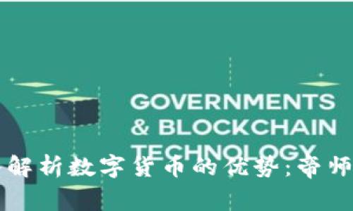 深入解析数字货币的优势：帝师分享