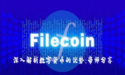 深入解析数字货币的优势：帝师分享