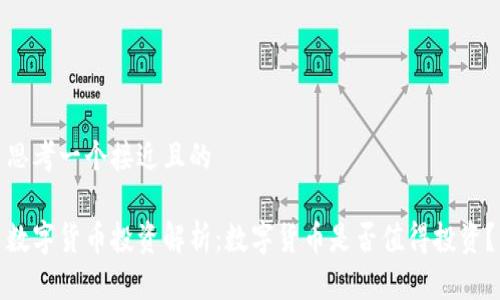 思考一个接近且的

数字货币投资解析：数字货币是否值得投资？