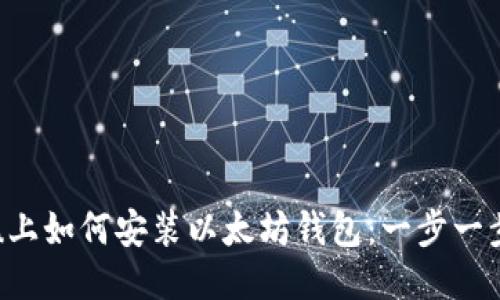 Ubuntu上如何安装以太坊钱包：一步一步的指南