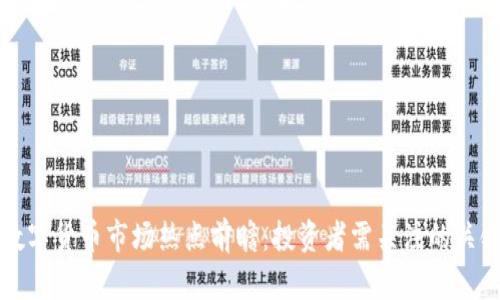 下周数字货币市场热点前瞻：投资者需关注的关键动态