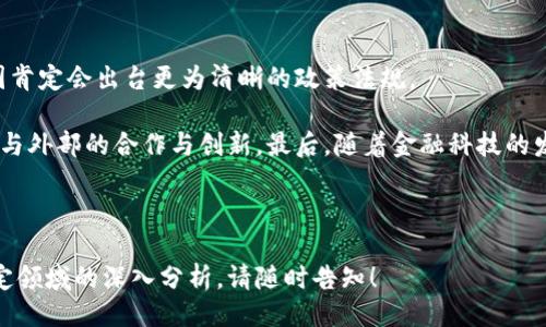 ### 设计
  银行推广数字货币的成功案例分析 / 

### 关键词设置
 guanjianci 数字货币, 银行推广, 成功案例, 数字金融 /guanjianci 

### 内容主体大纲
1. 引言
   - 银行业数字化转型的背景
   - 数字货币的兴起及其重要性

2. 数字货币概述
   - 数字货币的定义与分类
   - 当前主要数字货币的市场分析

3. 银行为何选择推广数字货币
   - 银行面临的挑战与机遇
   - 数字货币对银行业务的影响

4. 成功案例分析
   - 案例1：某国际大型银行的数字货币项目
     - 项目背景
     - 推广策略
     - 实施效果
   - 案例2：某国有银行的数字货币应用
     - 项目背景
     - 推广策略
     - 实施效果
   - 案例3：某互联网银行的创新模式
     - 项目背景
     - 推广策略
     - 实施效果

5. 数字货币推广的挑战与应对策略
   - 面临的法律与政策风险
   - 技术安全问题
   - 用户教育与接受度

6. 未来展望
   - 数字货币的发展趋势
   - 银行在数字货币领域的角色变化

7. 结论
   - 银行与数字货币协同发展的必要性
   - 未来发展建议

---

### 内容详细说明

#### 1. 引言
随着科技的迅速发展，传统银行面临着数字化转型的巨大压力。而数字货币的兴起，极大地改变了金融行业的生态，为银行提供了新的机遇与挑战。近年来，各大银行纷纷推出相关项目，以适应这一变化的趋势。

本篇将探讨银行如何通过推广数字货币来拓展业务、提升客户体验，并分析成功案例，揭示数字货币在银行业务中的潜力与未来发展方向。

---

#### 2. 数字货币概述
##### 数字货币的定义与分类
数字货币是指以电子形式存在的货币，通常没有纸质或硬币的实物形态。它包括加密货币（如比特币、以太坊等）、央行数字货币（CBDC）及稳定币等不同类型。

##### 当前主要数字货币的市场分析
根据市场数据显示，加密货币在全球金融体系中的影响力逐步扩大，而央行数字货币也在多个国家开始试点。这些数字货币不仅具有交易的便利性，更因其去中心化特征受到越来越多投资者的青睐。

---

#### 3. 银行为何选择推广数字货币
##### 银行面临的挑战与机遇
传统银行在市场竞争中逐渐失去优势，尤其是在面对金融科技公司（FinTech）时，银行需要寻找新的增长点。数字货币的推广能够帮助银行重塑客户关系，增强线上服务能力。

##### 数字货币对银行业务的影响
数字货币的出现将使得跨境支付变得更加快捷，减少了中介环节和成本。此外，银行可利用数字货币进行更高效的资金管理和流动性监测。

---

#### 4. 成功案例分析
##### 案例1：某国际大型银行的数字货币项目
###### 项目背景
某国际大型银行在数字货币推广方面积极试水，推出了基于区块链技术的数字资产平台，旨在提供更安全和高效的交易环境。

###### 推广策略
该银行通过丰富的用户教育活动，吸引客户了解和使用数字货币，同时与各大金融机构合作，增强其市场认可度。

###### 实施效果
经过一年的推广，该银行的数字资产交易量增长了200%，并且客户满意度显著提升，市场份额随之扩大。

##### 案例2：某国有银行的数字货币应用
###### 项目背景
某国有银行积极响应国家政策，于2020年推出了自己的央行数字货币，旨在提升国家金融竞争力。

###### 推广策略
通过与政府机构的合作，该银行设定了具体的应用场景，如公共事业缴费、薪资发放等，确保用户得到便利。

###### 实施效果
据统计，该项目上线3个月内，有超过50万用户参与，推动了数字货币的快速普及。

##### 案例3：某互联网银行的创新模式
###### 项目背景
某互联网银行借助其灵活的业务模式，推出了一款以数字货币为基础的定存产品，吸引了大量年轻用户。

###### 推广策略
该银行运用社交媒体渠道，加强了对年轻用户的宣传，通过有趣的活动和互动吸引用户关注。

###### 实施效果
产品上线后，客户存款量大幅增加，该银行的用户群体也年轻化，成功扩大了市场。”

---

#### 5. 数字货币推广的挑战与应对策略
##### 面临的法律与政策风险
数字货币在全球范围内的法律框架尚不健全，各国对此的监管态度也存在差异。因此，银行在推广数字货币时，需要注重合规性。

##### 技术安全问题
数字货币系统面临黑客攻击等安全威胁，银行需要加大技术投入，提升系统的安全性，确保客户资产安全。

##### 用户教育与接受度
用户对数字货币的认知差异是推广过程中的一大障碍。银行需通过多种方式进行用户教育，提升客户对数字货币的认知和接受度。

---

#### 6. 未来展望
##### 数字货币的发展趋势
专家预测，随着技术的进步，数字货币将逐渐被广泛接受，尤其在支付领域将可能取代传统金融系统。

##### 银行在数字货币领域的角色变化
银行将不再只是货币的守护者，而更是数字经济中的推动者。它们需要积极参与互联网金融生态，抓住数字货币带来的机会。

---

#### 7. 结论
综上所述，银行推行数字货币不仅是趋势所致，也是金融创新的必要选择。通过成功案例的分析，我们可以看到数字货币给银行带来的诸多好处，同时也发现了挑战与应对之道。

未来，银行与数字货币的协同发展将成为推动金融行业持续发展的新动力，值得各方关注与参与。

---

### 相关问题与详细介绍

#### 问题1：数字货币对传统银行业务的影响？
##### 数字货币对传统银行业务的影响
传统银行在过去的几年经历了巨大的变革，尤其是在数字货币日益流行的背景下，如何应对这一挑战显得尤为重要。首先，数字货币的快速发展对传统银行的支付业务产生了直接冲击。用户更倾向于使用快速便捷的数字货币进行跨境支付和交易，银行的传统支付模式受到威胁。

其次，数字货币的去中心化特征使得银行在资金管理和流动性监测方面面临新的挑战。银行需要利用高科技手段来提升其运营效率，以保持市场竞争力。此外，数字货币为客户提供了新的投资选择，使得银行的资产管理业务也需要进行相应调整，以满足日益多变的市场需求。

#### 问题2：银行如何克服数字货币推广中的技术挑战？
##### 银行如何克服数字货币推广中的技术挑战
技术是数字货币推广的核心要素，银行必须面对多项技术挑战，包括系统安全、交易速度和用户体验等。为此，银行需要不断进行技术投资，采用先进的区块链技术，提高系统的安全性和可扩展性。

同时，银行还必须与技术公司合作，探索创新态势下的金融服务解决方案。此外，通过不断用户体验，让用户在使用数字货币时享受到无缝的交易过程，也是一项重要的挑战和机遇。

#### 问题3：如何提升用户对数字货币的接受度？
##### 如何提升用户对数字货币的接受度
用户接受度是数字货币推广的关键，银行需通过各种手段来提升用户的认知度。首先，银行应加强相关教育，通过线上线下的活动让用户了解数字货币的潜在价值和使用方法。

其次，利用社交媒体和社区活动，加强与用户的互动和沟通，提升用户的参与感。此外，银行还可以通过降低用户的参与门槛，如提供用户友好的数字钱包应用，吸引不同年龄层的客户参与。

#### 问题4：数字货币在跨境支付领域的应用前景如何？
##### 数字货币在跨境支付领域的应用前景
数字货币尤其适合跨境支付，其高效、低成本的特性使得国际交易变得更加便利。传统跨境支付通常需经过多个中介机构，耗时较长，交易费用高。而数字货币的引入可以大大缩短交易时间，降低交易费用。

未来，随着更多国家中央银行推出数字货币，众多金融机构可能会合作开发跨境支付系统，从而进一步推动数字货币在跨境支付领域的应用。通过利用智能合约等技术，自动化对交易的处理过程，无疑将提升用户体验，减少人为失误。

#### 问题5：银行在数字货币推广中如何应对政策风险？
##### 银行在数字货币推广中如何应对政策风险
政策和法律风险是银行在推广数字货币时面临的重要挑战。全球对数字货币的监管政策尚未统一，各国银行和金融机构正在面临不同程度的监管压力。为此，银行必须关注各国的政策动态，及时调整运营策略。

此外，建立合规审查机制、引入法律专家进行政策咨询也是必不可少的。同时，银行可与监管机构建立沟通机制，以推动政策的与完善，从而确保银行的数字货币推广活动符合法律法规。

#### 问题6：未来银行在数字货币领域可能面临哪些新趋势？
##### 未来银行在数字货币领域可能面临的新趋势
未来，银行在数字货币领域将面临多项新趋势。首先是监管环境的进一步明确，随着数字货币市场的成熟和普及，各国肯定会出台更为清晰的政策法规。

其次，全球数字货币的接受度将逐步提高，越来越多的商家和消费者乐于使用数字货币进行交易，这将推动银行加强与外部的合作与创新。最后，随着金融科技的发展，新的支付方式、借贷模式将不断涌现，银行必须及时调整策略来迎接变化。 

---

以上内容为主题的全面分析与深度探讨，阐明了银行推广数字货币的现状与未来趋势。若需进一步的细节拓展或特定领域的深入分析，请随时告知！