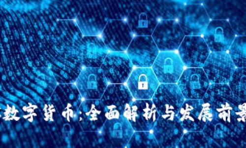 GRCC数字货币：全面解析与发展前景分析