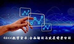 GRCC数字货币：全面解析与