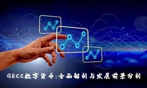 GRCC数字货币：全面解析与发展前景分析