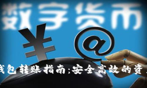以太坊冷钱包转账指南：安全高效的资产管理方式