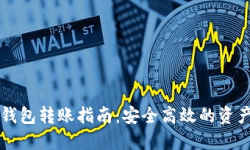 以太坊冷钱包转账指南：安全高效的资产管理方式