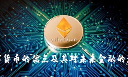 数字货币的优点及其对未来金融的影响