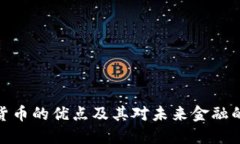 数字货币的优点及其对未