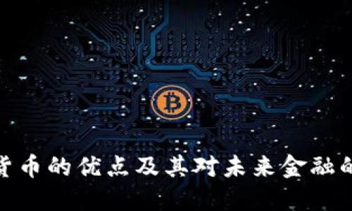 数字货币的优点及其对未来金融的影响
