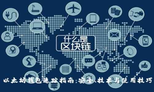 以太坊钱包追踪指南：安全、技术与使用技巧