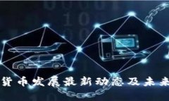 澳洲数字货币发展最新动