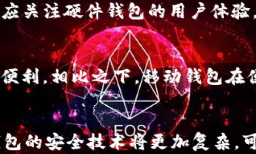 
  以太坊硬件钱包选择指南：如何挑选最适合的硬件钱包？ / 
 guanjianci 以太坊硬件钱包, 硬件钱包区别, 加密货币安全, 钱包选择 /guanjianci 
 h1 以太坊硬件钱包选择指南：如何挑选最适合的硬件钱包？ /h1 

内容大纲
ol
    li什么是以太坊硬件钱包？/li
    li以太坊硬件钱包的工作原理。/li
    li硬件钱包与软件钱包的区别。/li
    li市场上主流以太坊硬件钱包的对比。/li
    li如何选择合适的以太坊硬件钱包？/li
    li以太坊硬件钱包的安全性分析。/li
    li总结和建议。/li
/ol

正文内容

什么是以太坊硬件钱包？
以太坊硬件钱包是专门用于存储以太坊及其他加密货币的物理设备。与软件钱包不同，硬件钱包可以确保用户的私钥在一个与互联网断开连接的设备上安全存储。这意味着即使用户的计算机或手机被黑客攻击，攻击者也无法获取用户的私钥。硬件钱包的优势在于其高度的安全性和易用性，适合各类用户，特别是那些持有大量加密资产的用户。

以太坊硬件钱包的工作原理
硬件钱包的核心在于它的安全芯片。这种芯片可以生成和存储私钥，所有交易过程中的签名操作也会在设备内部进行。在用户发起交易时，钱包会要求用户确认，并将签名后的信息返回给用户的计算机或者手机。这种方式确保了用户的私钥不会被暴露给任何在线网络或恶意软件，从而极大地提高了安全性。

硬件钱包与软件钱包的区别
硬件钱包和软件钱包的主要区别在于存储和安全性。软件钱包通常是应用程序或在线服务，在这些钱包中，私钥存储在用户的设备上，或在云中。这使软件钱包使用起来相对方便，但安全性不足。硬件钱包则以物理方式隔离用户的私钥，提供更高的安全保护。

市场上主流以太坊硬件钱包的对比
目前市场上有多种以太坊硬件钱包，例如Ledger Nano S、Trezor、冷钱包等。每种钱包都有自己的特点和优缺点。例如，Ledger Nano S具有广泛的支持和较高的安全性，但存储空间有限；Trezor则以用户友好的界面著称，并且支持多种加密货币，但价格相对较高。在选择时，用户应根据自己的需求做出适合的选择。

如何选择合适的以太坊硬件钱包？
在选择硬件钱包时，用户需要考虑多个因素，例如安全性、支持的加密货币种类、使用便捷程度和价格等。用户应根据自身的需求和使用习惯进行选择。例如，对于新手用户，可以选择一个界面友好的硬件钱包；而对于资深投资者，则可能更看重安全性和多币种支持。

以太坊硬件钱包的安全性分析
以太坊硬件钱包被认为是最安全的加密货币存储方式之一。其安全性源于多重加密和物理分离的策略。重要的是，用户还应保持设备软件的更新，并定期备份钱包信息，以确保数据安全。此外，用户在使用硬件钱包时应保持警惕，避免在公共电脑或不安全网络环境中进行交易。

总结和建议
总之，选择一款合适的以太坊硬件钱包是保护加密资产安全的重要一步。用户应根据自己的需求及持有资产的数量，选择安全性高、支持多币种的钱包。在使用过程中，定期进行备份和更新，保持警惕，以确保自己的数字资产安全。
```

### 6个相关问题的详细介绍

1. 以太坊硬件钱包真的安全可靠吗？
在选择加密货币存储方案时，安全性是最重要的考虑因素之一。那么以太坊硬件钱包的安全性到底如何呢？首先，硬件钱包通过物理隔离的方式将私钥存储在设备内部，避免了网络攻击的风险。在安全性能上，典型的硬件钱包都具备多重认证手段，确保只有用户可以访问。其次，大多数硬件钱包生产商都提出了自己的安全标准和加密技术。一些知名品牌，如Ledger、Trezor等，已经在市场上建立了良好的信用。然而，用户在使用硬件钱包时还需积极维护安全，比如定期更新设备软件，不在公共网络上进行交易，以降低安全风险。

2. 如何备份和恢复以太坊硬件钱包？
备份和恢复以太坊硬件钱包的过程相对简单但极为重要。一般来说，购买硬件钱包时，用户会收到一个恢复短语（通常为12到24个单词），在设置过程中一定要妥善记录和保管这个短语。该短语是钱包恢复的关键，可以在设备丢失或损坏时用于恢复访问权限。在备份时，用户应将该短语写在纸上，避免存储在电子设备中。为了确保安全，纸条最好存放在防水和防火的地方，以降低失落或损毁的风险。当需要恢复钱包时，用户只需在新设备中输入恢复短语，系统会自动恢复所有存储的数字资产。

3. 以太坊硬件钱包是否支持其他加密货币？
大多数现代以太坊硬件钱包不仅支持以太坊，还支持多种其他加密货币。例如，Ledger Nano S和Trezor都是多币种钱包，能够兼容比特币、莱特币、Ripple等多种主流加密货币。这种支持多种加密货币的功能让用户能够在一个平台上管理多个资产，极大地方便了投资者。然而，并非所有硬件钱包都提供相同的币种支持，用户在选择前应仔细查阅相关信息，确保其所需的数字资产得到支持。

4. 如何判断硬件钱包的质量？
购买硬件钱包时，质量是一个不容忽视的因素。首先，用户应选择知名品牌和生产商，品牌在市场上的口碑和用户反馈是判断质量的重要依据。其次，通过了解硬件钱包的安全特性和技术规范，用户可以对产品的安全性能有更深入的认知。此外，用户还应关注硬件钱包的用户体验，包括界面友好性、操作复杂度、固件更新的频率等。评估产品的质量时，查看社区评价和相关评测也是重要的参考依据。

5. 以太坊硬件钱包与移动钱包的比较
以太坊硬件钱包与移动钱包各有其优缺点，适合不同的使用场景。硬件钱包的最大优势在于安全性，它在物理上隔离了用户的私钥，是保护数字资产安全的理想选择；特别适合长期投资者。然而，硬件钱包的便携性较差，使用相对繁琐，频繁交易时不够便利。相比之下，移动钱包在便携性和使用方便性上更具优势，用户随时随地都可以进行交易。缺点是安全性相对较低，受到网络攻击的风险更高。因此，在选择时，用户应根据个人需求，利用不同钱包的特性，寻找平衡。

6. 硬件钱包的未来发展趋势是什么？
随着加密货币市场的不断发展，硬件钱包的技术和功能也在不断进步。未来，我们可以预见几个发展趋势。首先，越来越多的硬件钱包将向多功能化发展，不仅支持加密资产，还能够集成DeFi应用和NFT管理功能。其次，随着用户安全意识的增强，硬件钱包的安全技术将更加复杂，可能会引入生物识别和多重身份认证等先进技术。此外，硬件钱包的用户体验也将不断改善，不同品牌间的竞争将推动市场向更高效、更易用的方向发展。整体来看，硬件钱包作为加密货币存储的核心设备，将在未来有更加广阔的发展空间。