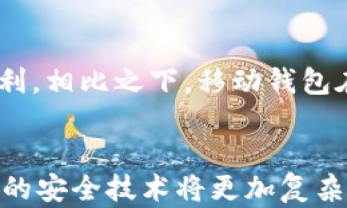 
  以太坊硬件钱包选择指南：如何挑选最适合的硬件钱包？ / 
 guanjianci 以太坊硬件钱包, 硬件钱包区别, 加密货币安全, 钱包选择 /guanjianci 
 h1 以太坊硬件钱包选择指南：如何挑选最适合的硬件钱包？ /h1 

内容大纲
ol
    li什么是以太坊硬件钱包？/li
    li以太坊硬件钱包的工作原理。/li
    li硬件钱包与软件钱包的区别。/li
    li市场上主流以太坊硬件钱包的对比。/li
    li如何选择合适的以太坊硬件钱包？/li
    li以太坊硬件钱包的安全性分析。/li
    li总结和建议。/li
/ol

正文内容

什么是以太坊硬件钱包？
以太坊硬件钱包是专门用于存储以太坊及其他加密货币的物理设备。与软件钱包不同，硬件钱包可以确保用户的私钥在一个与互联网断开连接的设备上安全存储。这意味着即使用户的计算机或手机被黑客攻击，攻击者也无法获取用户的私钥。硬件钱包的优势在于其高度的安全性和易用性，适合各类用户，特别是那些持有大量加密资产的用户。

以太坊硬件钱包的工作原理
硬件钱包的核心在于它的安全芯片。这种芯片可以生成和存储私钥，所有交易过程中的签名操作也会在设备内部进行。在用户发起交易时，钱包会要求用户确认，并将签名后的信息返回给用户的计算机或者手机。这种方式确保了用户的私钥不会被暴露给任何在线网络或恶意软件，从而极大地提高了安全性。

硬件钱包与软件钱包的区别
硬件钱包和软件钱包的主要区别在于存储和安全性。软件钱包通常是应用程序或在线服务，在这些钱包中，私钥存储在用户的设备上，或在云中。这使软件钱包使用起来相对方便，但安全性不足。硬件钱包则以物理方式隔离用户的私钥，提供更高的安全保护。

市场上主流以太坊硬件钱包的对比
目前市场上有多种以太坊硬件钱包，例如Ledger Nano S、Trezor、冷钱包等。每种钱包都有自己的特点和优缺点。例如，Ledger Nano S具有广泛的支持和较高的安全性，但存储空间有限；Trezor则以用户友好的界面著称，并且支持多种加密货币，但价格相对较高。在选择时，用户应根据自己的需求做出适合的选择。

如何选择合适的以太坊硬件钱包？
在选择硬件钱包时，用户需要考虑多个因素，例如安全性、支持的加密货币种类、使用便捷程度和价格等。用户应根据自身的需求和使用习惯进行选择。例如，对于新手用户，可以选择一个界面友好的硬件钱包；而对于资深投资者，则可能更看重安全性和多币种支持。

以太坊硬件钱包的安全性分析
以太坊硬件钱包被认为是最安全的加密货币存储方式之一。其安全性源于多重加密和物理分离的策略。重要的是，用户还应保持设备软件的更新，并定期备份钱包信息，以确保数据安全。此外，用户在使用硬件钱包时应保持警惕，避免在公共电脑或不安全网络环境中进行交易。

总结和建议
总之，选择一款合适的以太坊硬件钱包是保护加密资产安全的重要一步。用户应根据自己的需求及持有资产的数量，选择安全性高、支持多币种的钱包。在使用过程中，定期进行备份和更新，保持警惕，以确保自己的数字资产安全。
```

### 6个相关问题的详细介绍

1. 以太坊硬件钱包真的安全可靠吗？
在选择加密货币存储方案时，安全性是最重要的考虑因素之一。那么以太坊硬件钱包的安全性到底如何呢？首先，硬件钱包通过物理隔离的方式将私钥存储在设备内部，避免了网络攻击的风险。在安全性能上，典型的硬件钱包都具备多重认证手段，确保只有用户可以访问。其次，大多数硬件钱包生产商都提出了自己的安全标准和加密技术。一些知名品牌，如Ledger、Trezor等，已经在市场上建立了良好的信用。然而，用户在使用硬件钱包时还需积极维护安全，比如定期更新设备软件，不在公共网络上进行交易，以降低安全风险。

2. 如何备份和恢复以太坊硬件钱包？
备份和恢复以太坊硬件钱包的过程相对简单但极为重要。一般来说，购买硬件钱包时，用户会收到一个恢复短语（通常为12到24个单词），在设置过程中一定要妥善记录和保管这个短语。该短语是钱包恢复的关键，可以在设备丢失或损坏时用于恢复访问权限。在备份时，用户应将该短语写在纸上，避免存储在电子设备中。为了确保安全，纸条最好存放在防水和防火的地方，以降低失落或损毁的风险。当需要恢复钱包时，用户只需在新设备中输入恢复短语，系统会自动恢复所有存储的数字资产。

3. 以太坊硬件钱包是否支持其他加密货币？
大多数现代以太坊硬件钱包不仅支持以太坊，还支持多种其他加密货币。例如，Ledger Nano S和Trezor都是多币种钱包，能够兼容比特币、莱特币、Ripple等多种主流加密货币。这种支持多种加密货币的功能让用户能够在一个平台上管理多个资产，极大地方便了投资者。然而，并非所有硬件钱包都提供相同的币种支持，用户在选择前应仔细查阅相关信息，确保其所需的数字资产得到支持。

4. 如何判断硬件钱包的质量？
购买硬件钱包时，质量是一个不容忽视的因素。首先，用户应选择知名品牌和生产商，品牌在市场上的口碑和用户反馈是判断质量的重要依据。其次，通过了解硬件钱包的安全特性和技术规范，用户可以对产品的安全性能有更深入的认知。此外，用户还应关注硬件钱包的用户体验，包括界面友好性、操作复杂度、固件更新的频率等。评估产品的质量时，查看社区评价和相关评测也是重要的参考依据。

5. 以太坊硬件钱包与移动钱包的比较
以太坊硬件钱包与移动钱包各有其优缺点，适合不同的使用场景。硬件钱包的最大优势在于安全性，它在物理上隔离了用户的私钥，是保护数字资产安全的理想选择；特别适合长期投资者。然而，硬件钱包的便携性较差，使用相对繁琐，频繁交易时不够便利。相比之下，移动钱包在便携性和使用方便性上更具优势，用户随时随地都可以进行交易。缺点是安全性相对较低，受到网络攻击的风险更高。因此，在选择时，用户应根据个人需求，利用不同钱包的特性，寻找平衡。

6. 硬件钱包的未来发展趋势是什么？
随着加密货币市场的不断发展，硬件钱包的技术和功能也在不断进步。未来，我们可以预见几个发展趋势。首先，越来越多的硬件钱包将向多功能化发展，不仅支持加密资产，还能够集成DeFi应用和NFT管理功能。其次，随着用户安全意识的增强，硬件钱包的安全技术将更加复杂，可能会引入生物识别和多重身份认证等先进技术。此外，硬件钱包的用户体验也将不断改善，不同品牌间的竞争将推动市场向更高效、更易用的方向发展。整体来看，硬件钱包作为加密货币存储的核心设备，将在未来有更加广阔的发展空间。