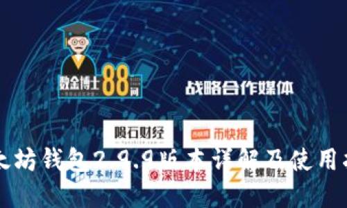 以太坊钱包2.9.9版本详解及使用指南