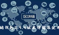 以太坊钱包2.9.9版本详解及