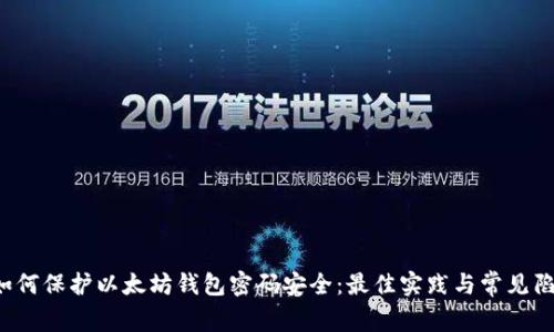  如何保护以太坊钱包密码安全：最佳实践与常见陷阱