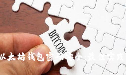  如何保护以太坊钱包密码安全：最佳实践与常见陷阱