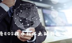 如何将EOS提币到以太坊钱