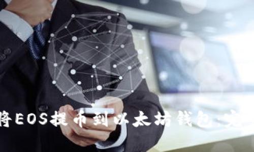 如何将EOS提币到以太坊钱包：完整指南
