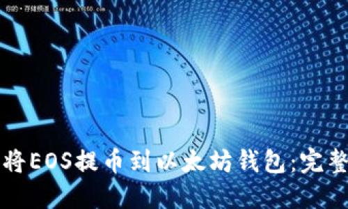 如何将EOS提币到以太坊钱包：完整指南