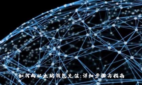 如何向以太坊钱包充值：详细步骤与指南