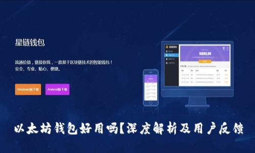以太坊钱包好用吗？深度解析及用户反馈