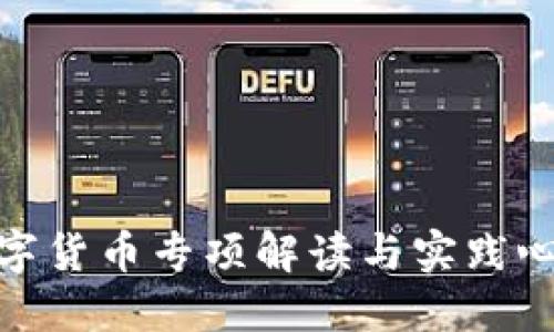 数字货币专项解读与实践心得