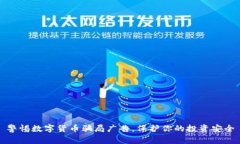 警惕数字货币骗局广告，