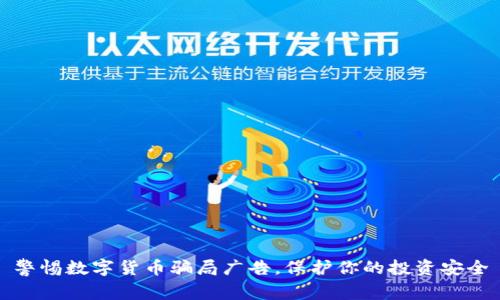 警惕数字货币骗局广告，保护你的投资安全