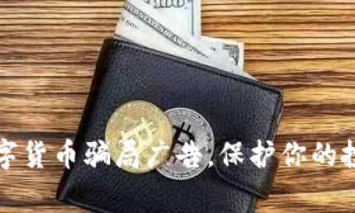 警惕数字货币骗局广告，保护你的投资安全