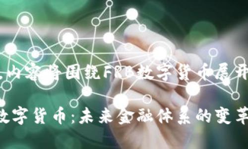 修改，内容将围绕FRB数字货币展开

FRB数字货币：未来金融体系的变革之路
