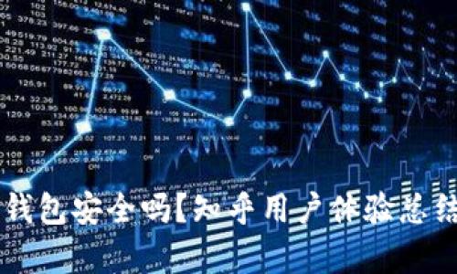 以太坊钱包安全吗？知乎用户体验总结与分析