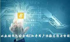 以太坊钱包安全吗？知乎