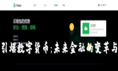 央行引爆数字货币：未来