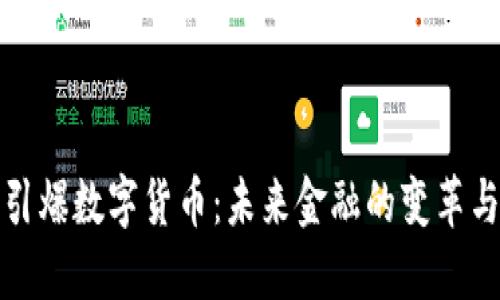 央行引爆数字货币：未来金融的变革与挑战