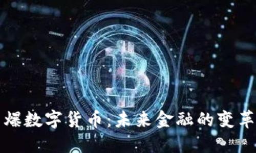央行引爆数字货币：未来金融的变革与挑战