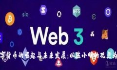 数字货币的崛起与未来发