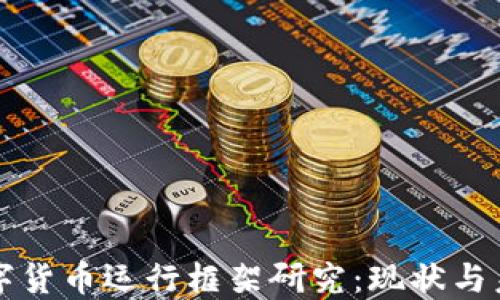 
中国数字货币运行框架研究：现状与未来发展