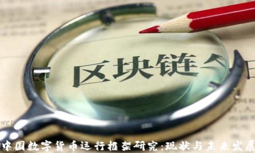 
中国数字货币运行框架研究：现状与未来发展