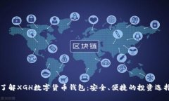 了解XGH数字货币钱包：安