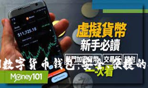 了解XGH数字货币钱包：安全、便捷的投资选择